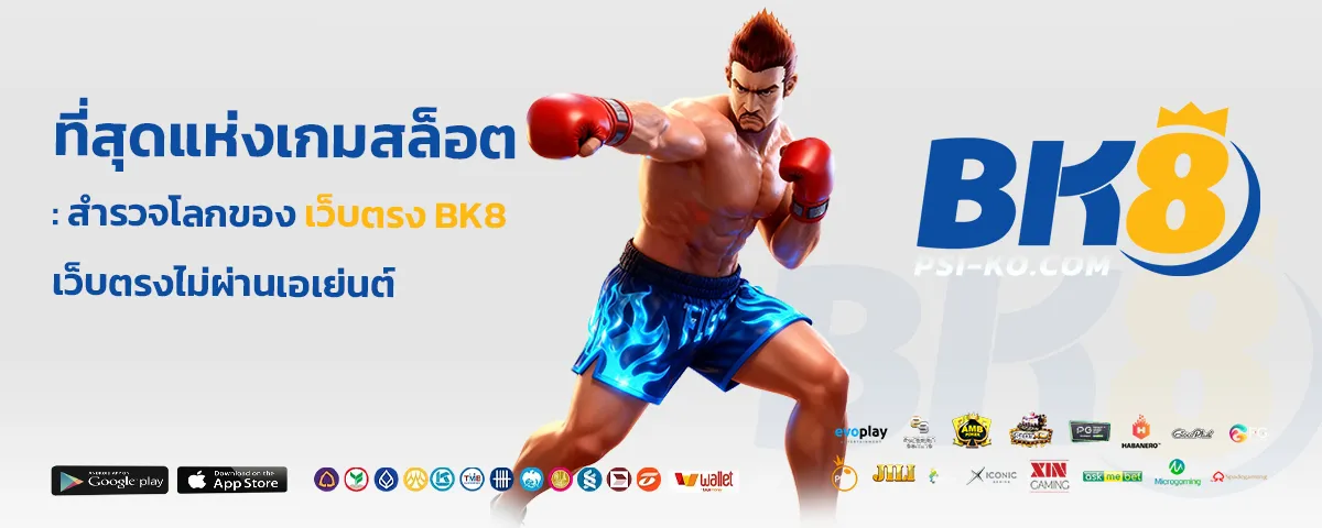 เว็บตรง bk8